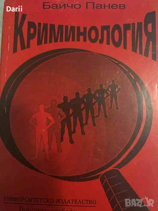 Криминология- Байчо Панев, снимка 1