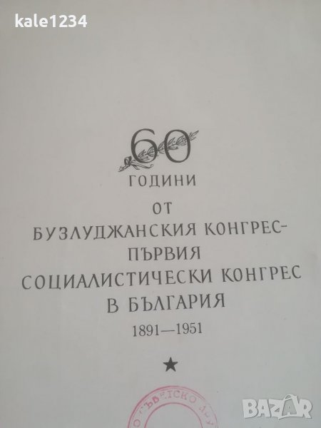 Албум. 60 години от бузлуджанския конгрес. Първият социалистически конгрес в България. Снимки. БКП, снимка 1