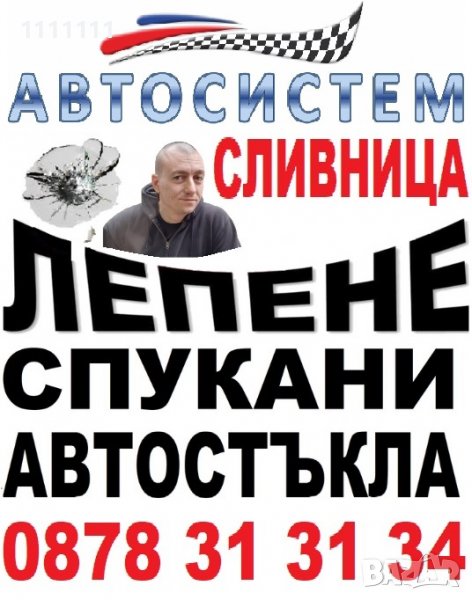 АВТОСИСТЕМ СЛИВНИЦА Лепене и възстановяване на спукани автостъкла, снимка 1