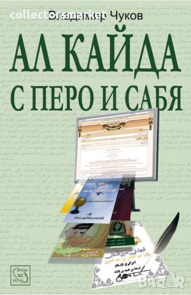 Ал Кайда с перо и сабя, снимка 1