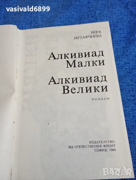 Вера Мутафчиева - романи , снимка 1