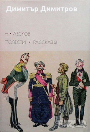Повести. Рассказы Николай Лесков, снимка 1
