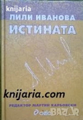 Лили Иванова: Истината, снимка 1