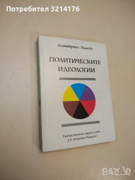 Политическите идеологии - Димитрина Нанева, снимка 1