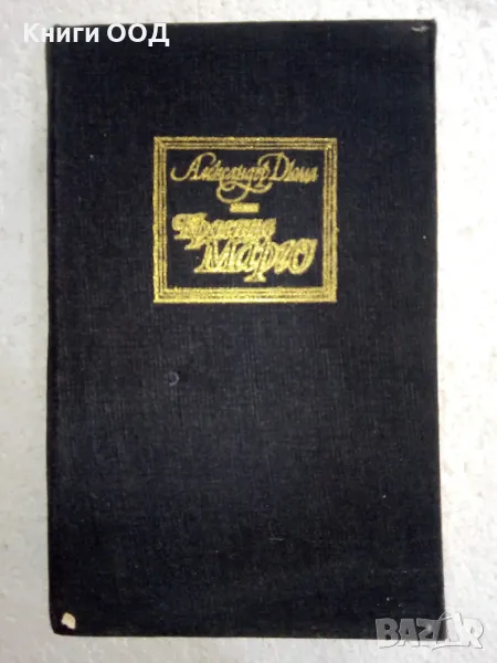 Кралица Марго - Александър Дюма, снимка 1