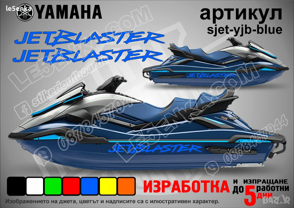 Yamaha Jet Blaster jet джет странични надписи големи sjet-yjb-blue, снимка 1