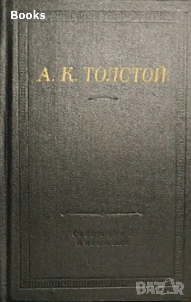А. К. Толстой - Полное собрание стихотворений в двух томах, снимка 1