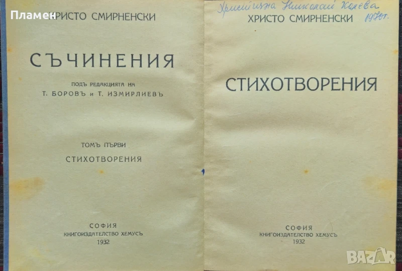 Съчинения въ три тома. Томъ 1: Стихотворения Христо Смирненски /1932/, снимка 1