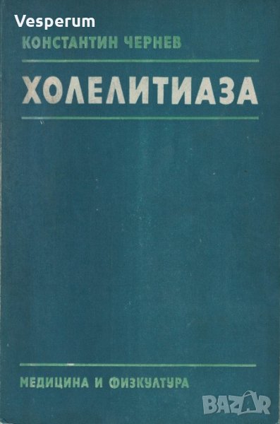 Холелитиаза /Проф. д-р Константин Чернев, дмн/, снимка 1