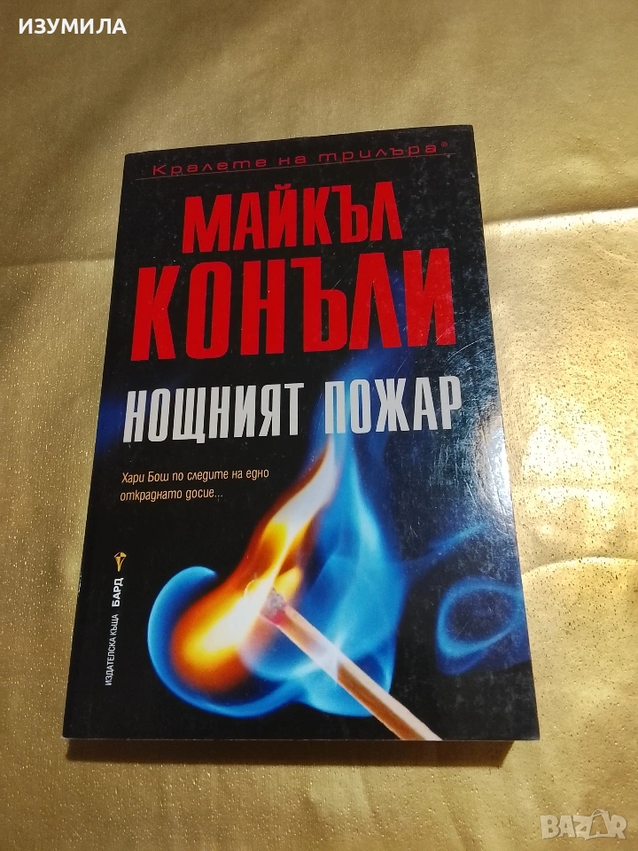 Нощният пожар - Майкъл Конъли , снимка 1
