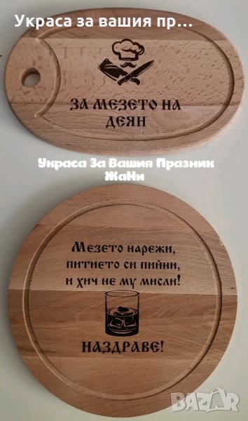 Лазерно гравирани кухненски дъски с име по поръчка, снимка 1