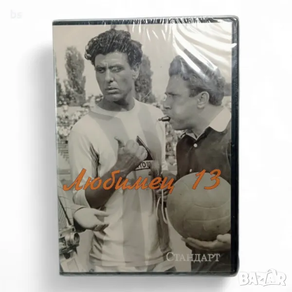 Любимец 13 с Апостол Карамитев DVD , снимка 1