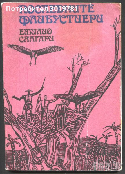 книга Последните Флибустиери от Емилио Салгари, снимка 1