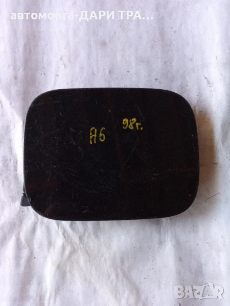 Капачка резервоар за Ауди А6 1998 , снимка 1