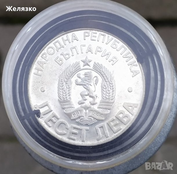 Сребърна монета 10 лева 1978 година Шипка, снимка 1