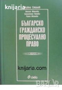 Българско гражданско процесуално право: Осмо издание, снимка 1