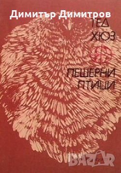 Пещерни птици Тед Хюз, снимка 1