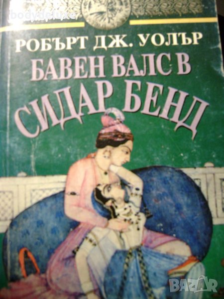Робърт Дж. Уолър "Бавен валс в сидар бенд", снимка 1