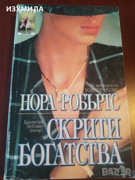 " Скрити богатства " - Нора Робъртс, снимка 1