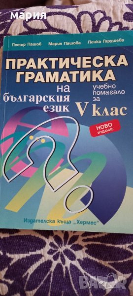 Практическа граматика на българския език 5 клас, снимка 1