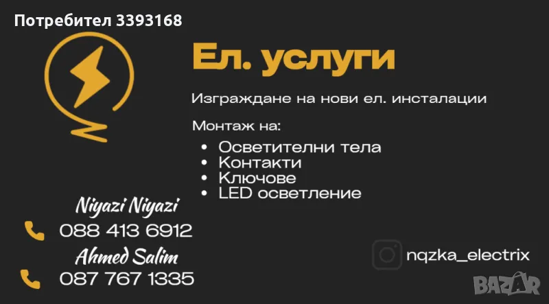 Ел. Услуги Айтос Карнобат Руен Бургас, снимка 1