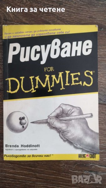 Рисуване For Dummies    Бренда Ходинот, снимка 1