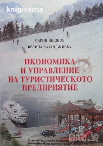 Икономика и управление на туристическото предприятие Марин Нешков, снимка 1