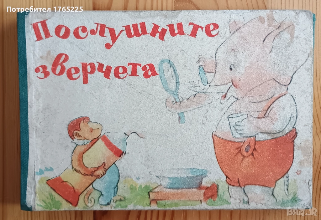 Послушните зверчета, снимка 1