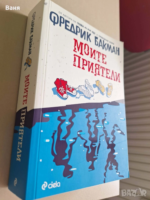 "Моите приятели" - Фредрик Бакман - 15 лв, снимка 1