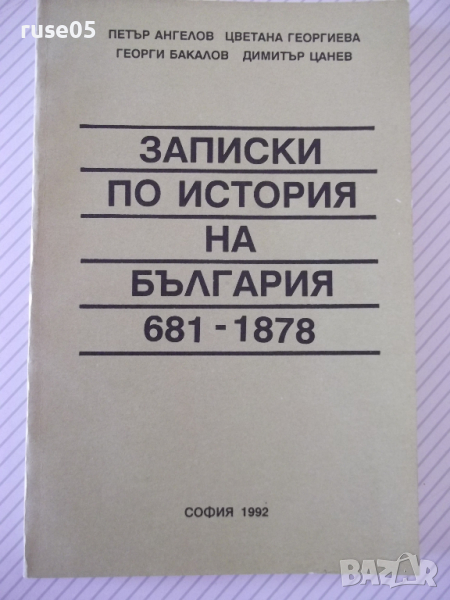 Книга "Записки по история на България-П.Ангелов" - 224 стр., снимка 1