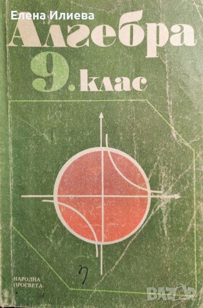 Алгебра 9 клас, "Народна просвета" 1989г - Петкова, Гаврилов, Коларов и др., снимка 1