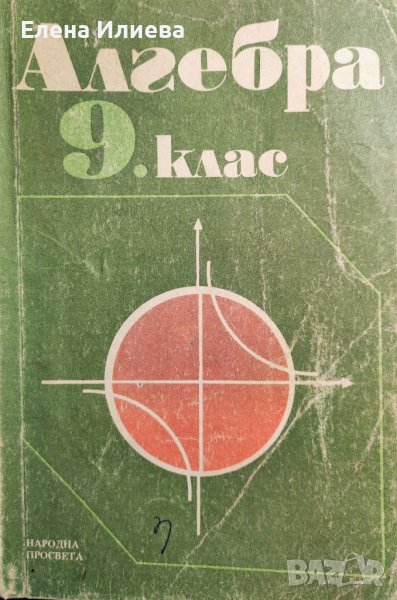 Алгебра 9 клас народна Просвета 1989г - Петкова, Гаврилов, Коларов и др., снимка 1