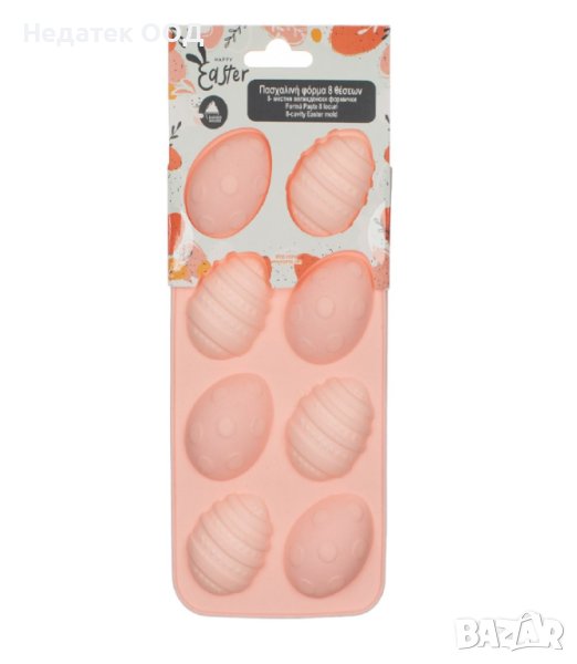 Великденска Форма за сладки, Розова, 8места,10.5х21см, снимка 1