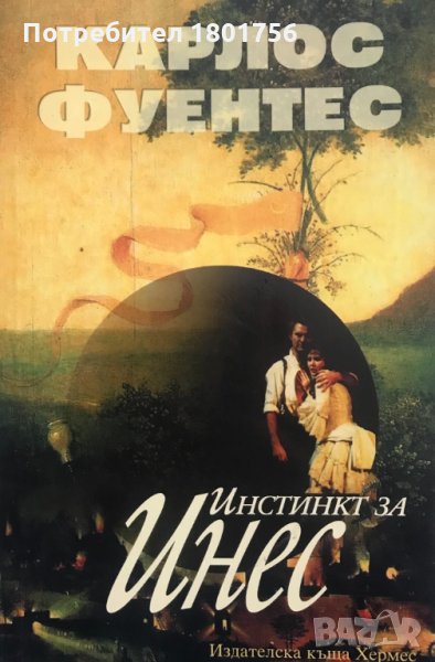 Инстинкт за Инес - Карлос Фуентес, снимка 1