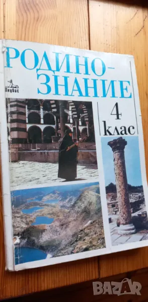 Родинознание за 4. клас от  1996г. -  Петър Лазаров, Георги Казаков, снимка 1