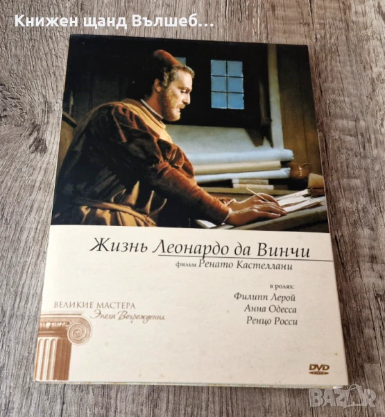 DVD Филми - Руски Език: Жизнь Леонардо Да Винчи - 2 DVD, снимка 1