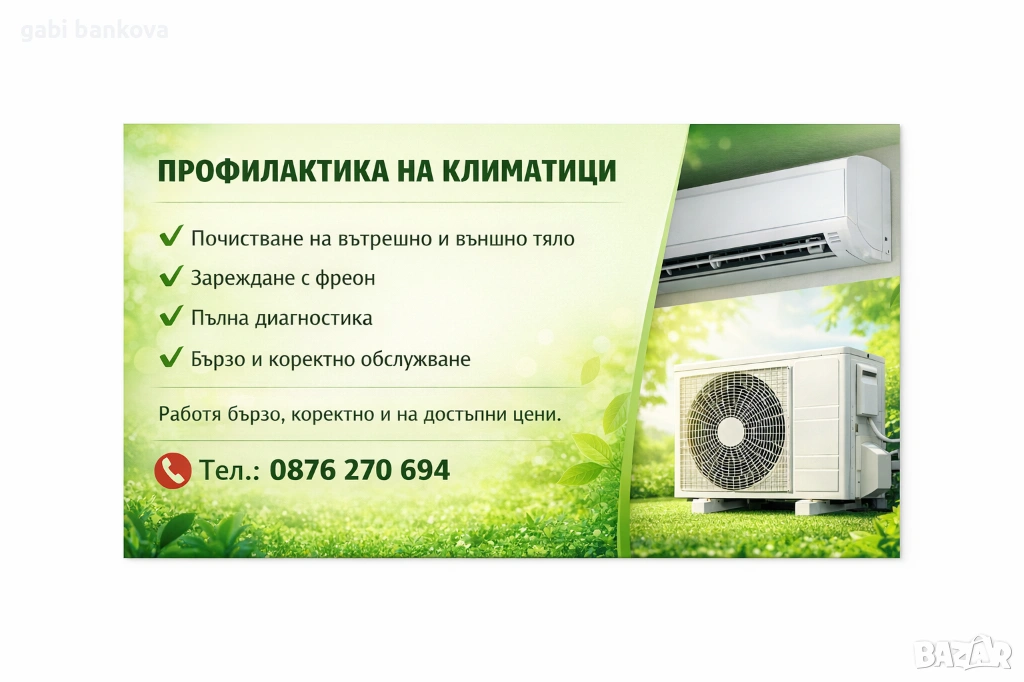 Профилактика, монтаж и демонтаж на климатици | Почистване | Фреон | Диагностика, снимка 1