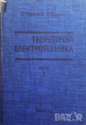 Теоретична електротехника. Част 3 Сава Папазов, снимка 1