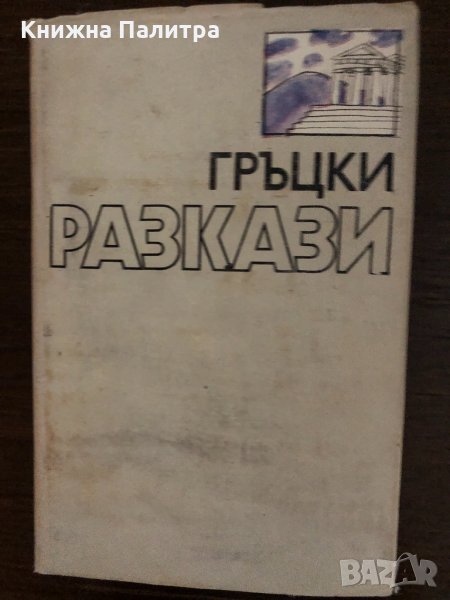Гръцки разкази -Сборник, снимка 1