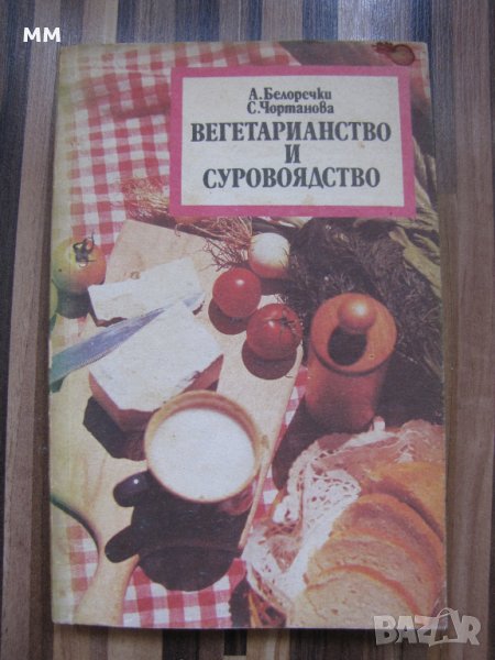 Вегетарианство и суровоядство -  Александър Белоречки, Соня Чортанова, снимка 1