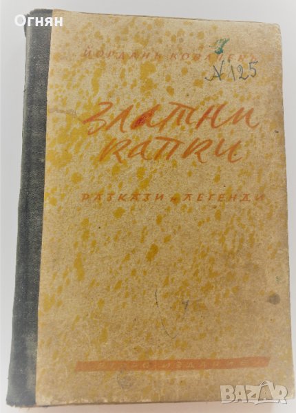 Йордан Ковачев : Златни капки, разкази и легенди, 1942, снимка 1