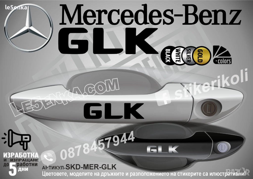 Mercedes-Benz GLK стикери за дръжки SKD-MER-GLK, снимка 1