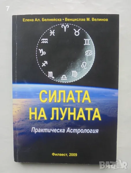 Книга Силата на Луната Практическа астрология - Елена Белнейска, Венцислав Велинов 2009 г., снимка 1