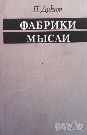 Фабрики мысли П. Диксон, снимка 1