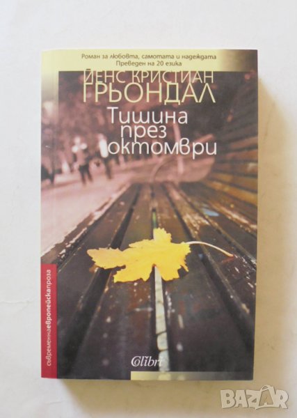 Книга Тишина през октомври - Йенс Кристиан Грьондал 2016 г. Съвременна европейска проза, снимка 1