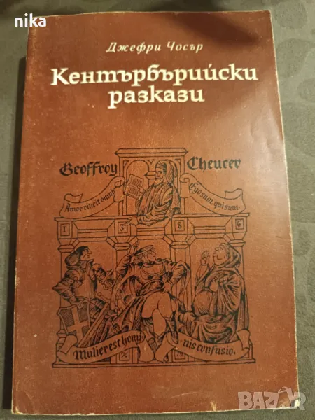 Кентърбърийски разкази Джефри Чосър, снимка 1