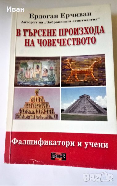 В търсене произхода на човечеството - Ердоган Ерчиван , снимка 1