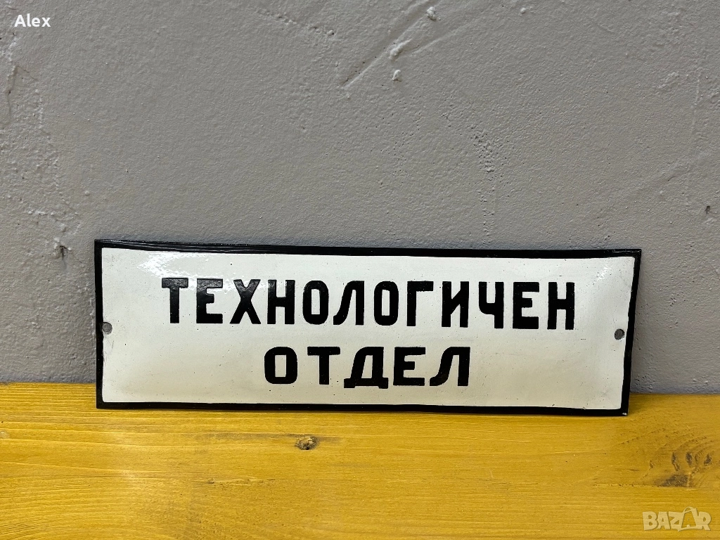 Емайлирана табела, снимка 1