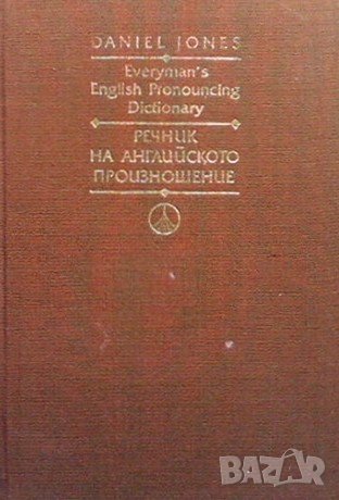 Everyman`s English Pronouncing Dictionary / Речник на английското произношение Daniel Jones / Даниъл, снимка 1