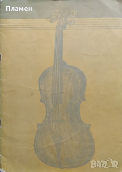 Пиеси за цигулка за втори клас на детските музикални школи, снимка 1